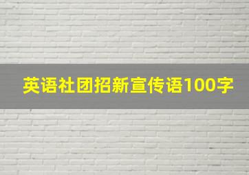 英语社团招新宣传语100字