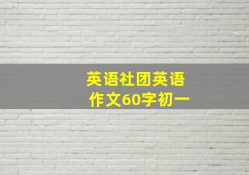 英语社团英语作文60字初一