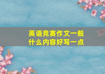 英语竞赛作文一般什么内容好写一点