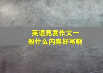 英语竞赛作文一般什么内容好写啊