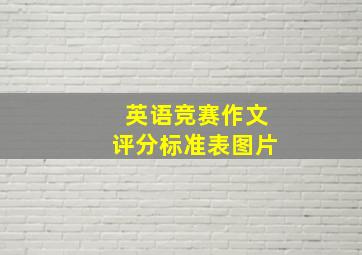 英语竞赛作文评分标准表图片