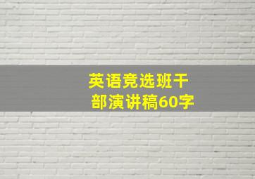 英语竞选班干部演讲稿60字