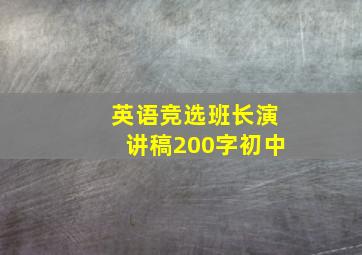 英语竞选班长演讲稿200字初中