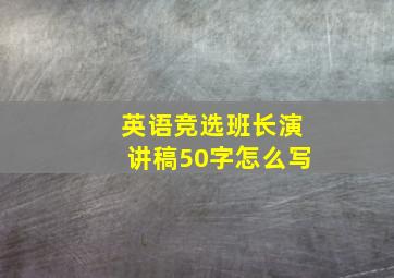 英语竞选班长演讲稿50字怎么写