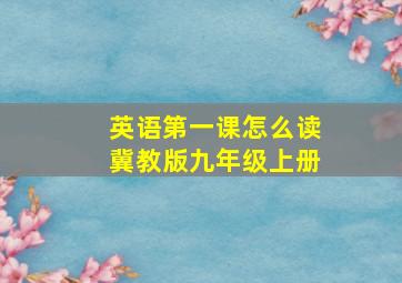 英语第一课怎么读冀教版九年级上册