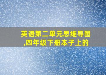 英语第二单元思维导图,四年级下册本子上的