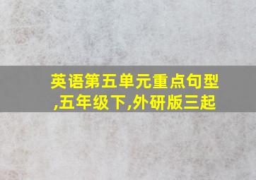 英语第五单元重点句型,五年级下,外研版三起