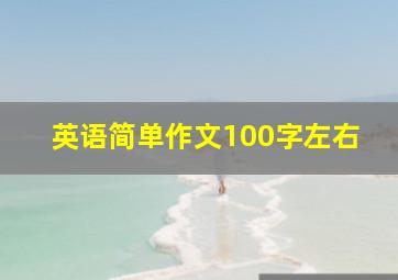 英语简单作文100字左右