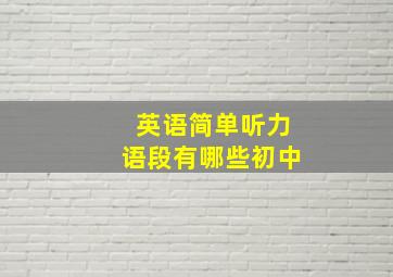 英语简单听力语段有哪些初中