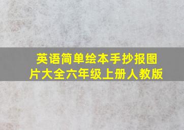 英语简单绘本手抄报图片大全六年级上册人教版