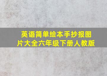 英语简单绘本手抄报图片大全六年级下册人教版