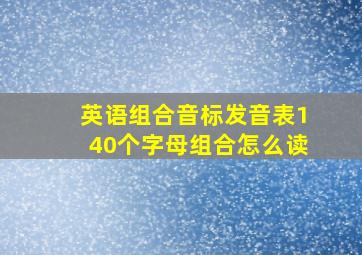 英语组合音标发音表140个字母组合怎么读