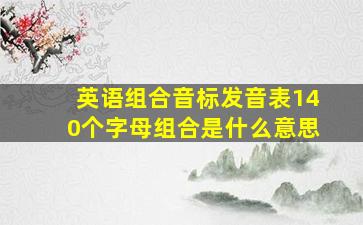 英语组合音标发音表140个字母组合是什么意思