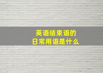 英语结束语的日常用语是什么