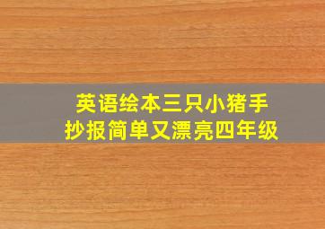 英语绘本三只小猪手抄报简单又漂亮四年级