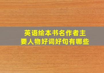 英语绘本书名作者主要人物好词好句有哪些