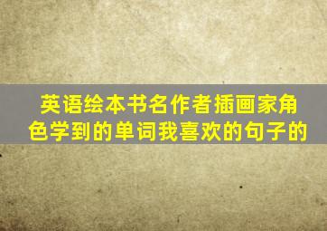 英语绘本书名作者插画家角色学到的单词我喜欢的句子的