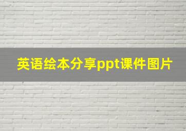 英语绘本分享ppt课件图片