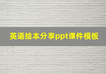 英语绘本分享ppt课件模板