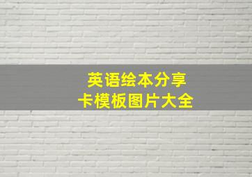 英语绘本分享卡模板图片大全