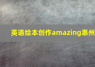 英语绘本创作amazing惠州