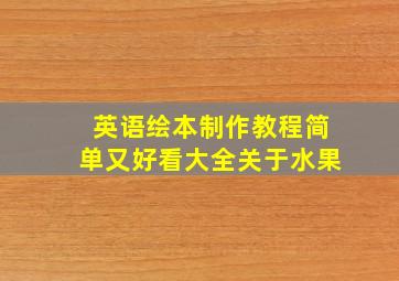 英语绘本制作教程简单又好看大全关于水果