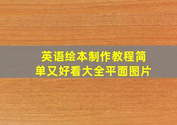 英语绘本制作教程简单又好看大全平面图片