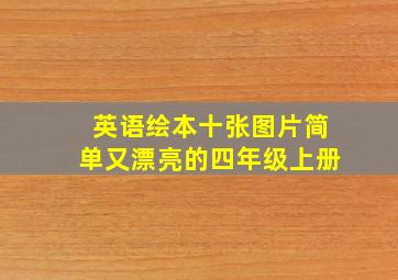 英语绘本十张图片简单又漂亮的四年级上册