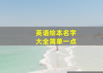 英语绘本名字大全简单一点