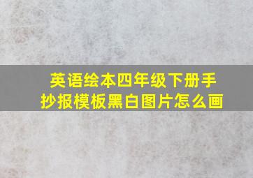 英语绘本四年级下册手抄报模板黑白图片怎么画