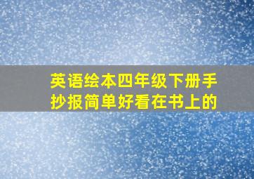 英语绘本四年级下册手抄报简单好看在书上的