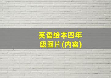 英语绘本四年级图片(内容)