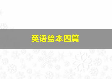 英语绘本四篇