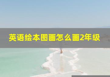 英语绘本图画怎么画2年级