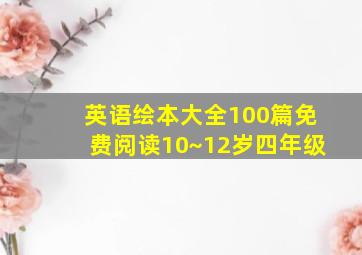 英语绘本大全100篇免费阅读10~12岁四年级