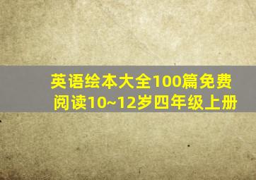 英语绘本大全100篇免费阅读10~12岁四年级上册