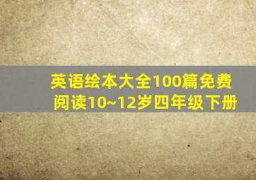 英语绘本大全100篇免费阅读10~12岁四年级下册