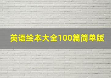 英语绘本大全100篇简单版