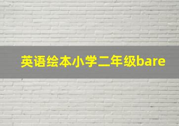 英语绘本小学二年级bare