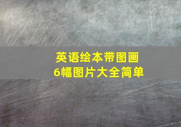 英语绘本带图画6幅图片大全简单