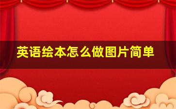 英语绘本怎么做图片简单