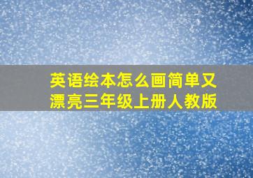 英语绘本怎么画简单又漂亮三年级上册人教版