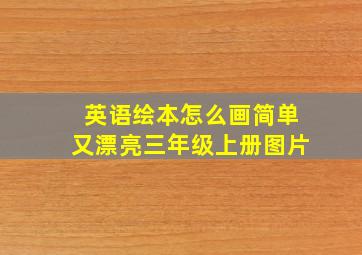 英语绘本怎么画简单又漂亮三年级上册图片