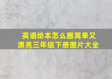 英语绘本怎么画简单又漂亮三年级下册图片大全