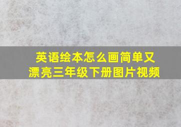 英语绘本怎么画简单又漂亮三年级下册图片视频