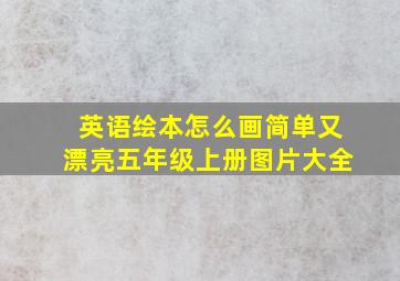 英语绘本怎么画简单又漂亮五年级上册图片大全