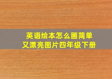 英语绘本怎么画简单又漂亮图片四年级下册