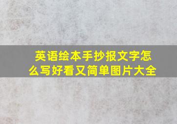 英语绘本手抄报文字怎么写好看又简单图片大全