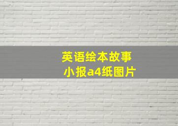 英语绘本故事小报a4纸图片