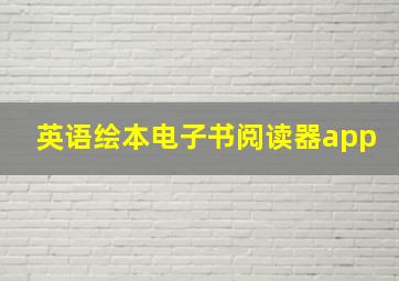 英语绘本电子书阅读器app